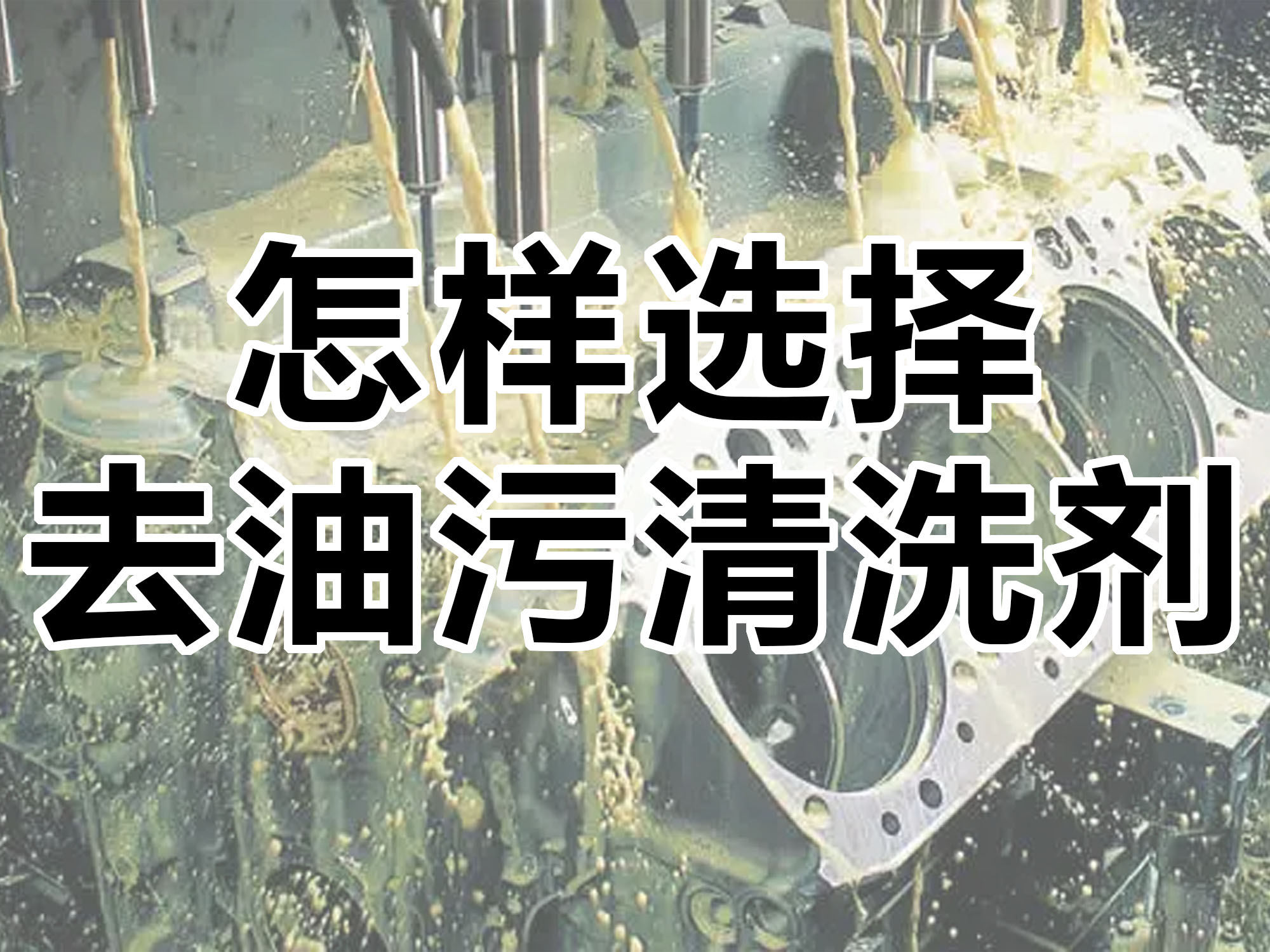怎樣選擇合適的去油污清洗劑<div   id=