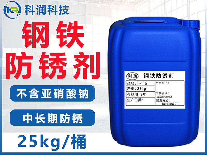 鋼鐵防銹劑