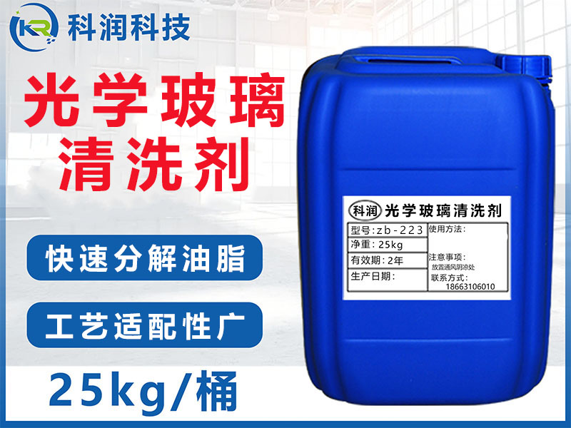 光學(xué)玻璃清洗劑zb-223