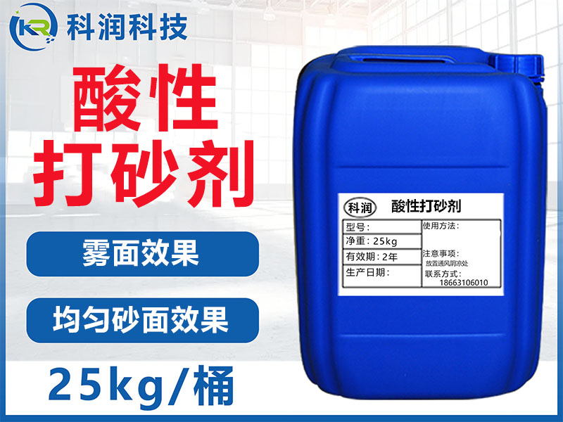 酸性打砂劑